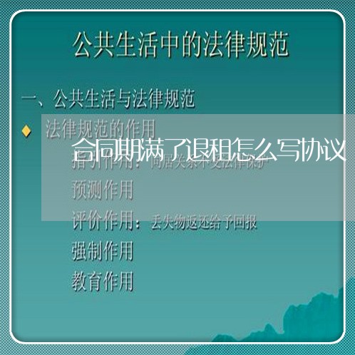 合同期满了退租怎么写协议/2023060252381