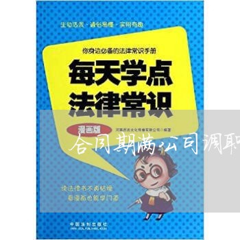 合同期满公司调职申请书怎么写/2023061519301
