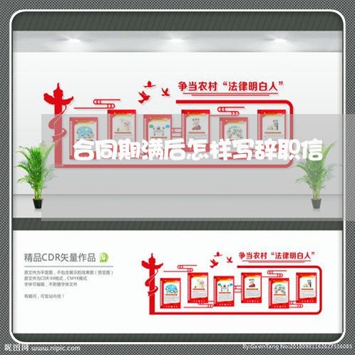 合同期满后怎样写辞职信/2023061512726
