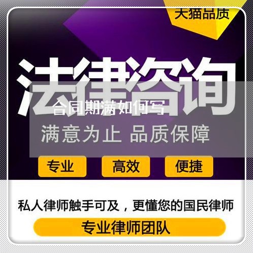 合同期满如何写 合同期满如何写