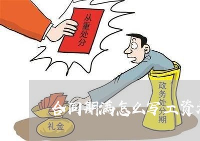 合同期满怎么写工资表模板/2023060660572 合同期满怎么写工资表模板/2023060660572