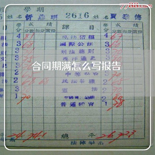 合同期满怎么写报告/2023011727272