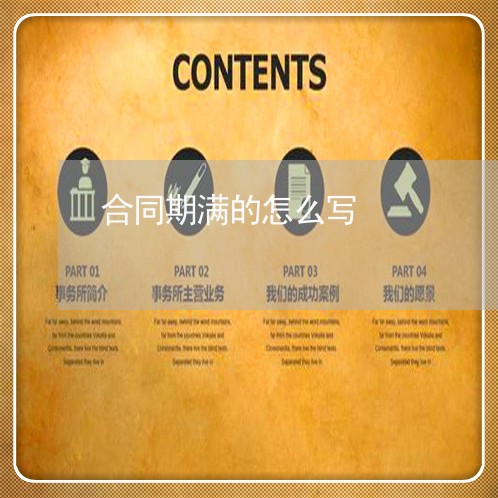 合同期满的怎么写 合同期满的怎么写