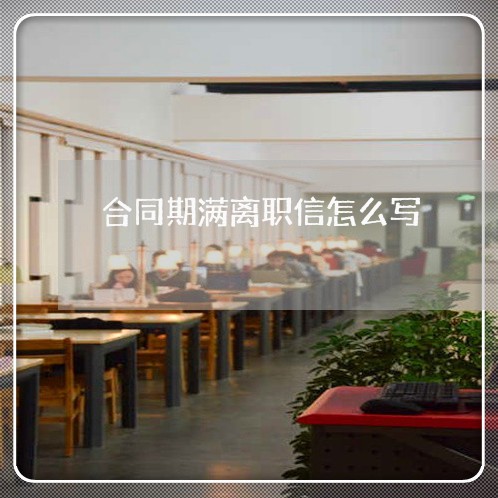 合同期满离职信怎么写/2023041570373