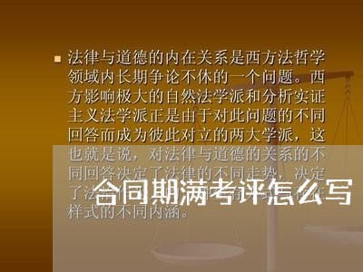 合同期满考评怎么写/2023040206031 合同期满考评怎么写/2023040206031