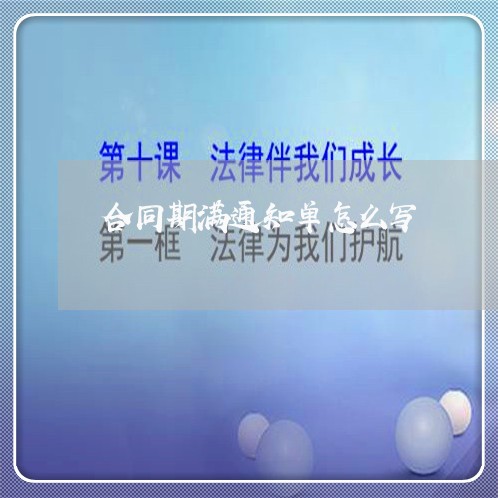 合同期满通知单怎么写/2023060149170 合同期满通知单怎么写/2023060149170