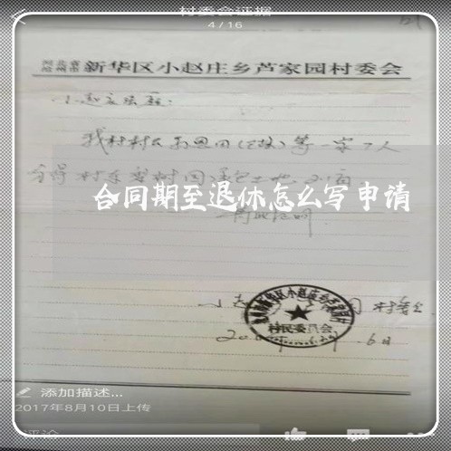 合同期至退休怎么写申请/2023041649565