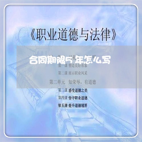 合同期限5年怎么写/2023030437250