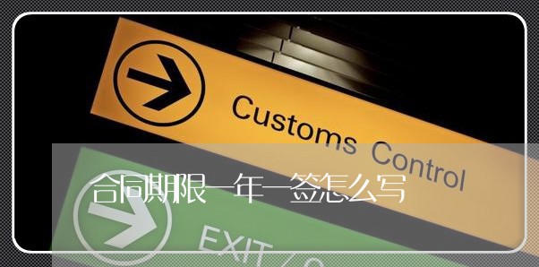合同期限一年一签怎么写/2023061604039 合同期限一年一签怎么写/2023061604039