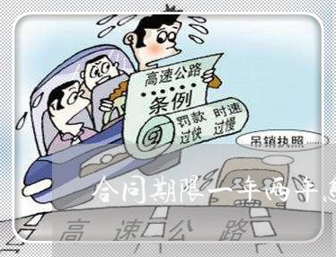 合同期限一年两年怎么写/2023061686047 合同期限一年两年怎么写/2023061686047