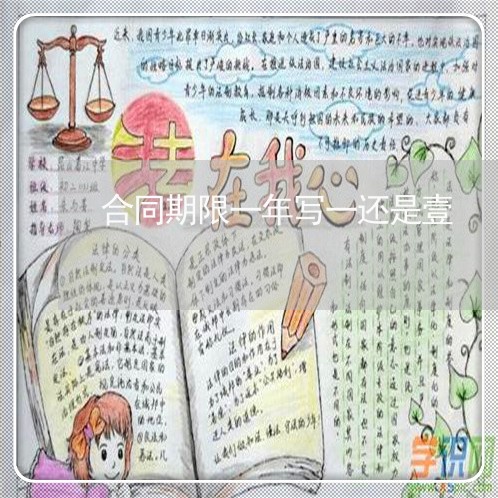 合同期限一年写一还是壹/2023061593826