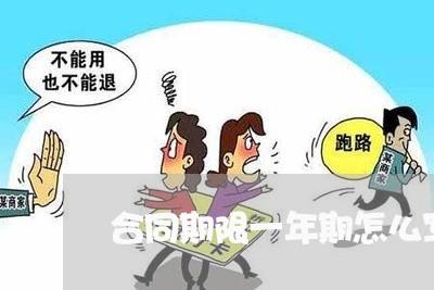 合同期限一年期怎么写/2023061686756 合同期限一年期怎么写/2023061686756