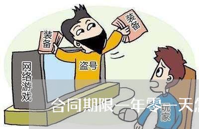 合同期限一年零一天怎么写/2023061640483