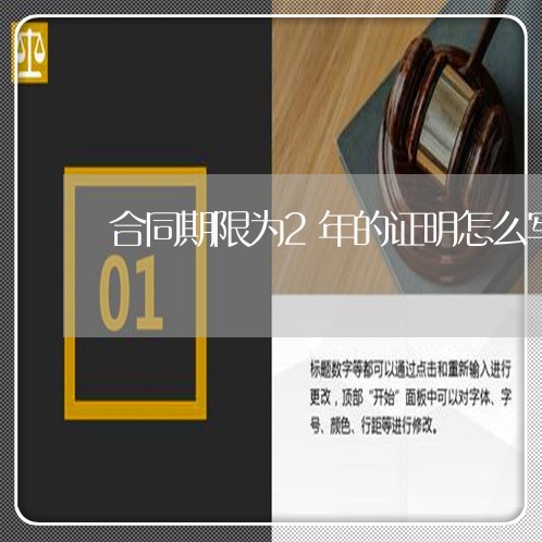 合同期限为2年的证明怎么写/2023061538515