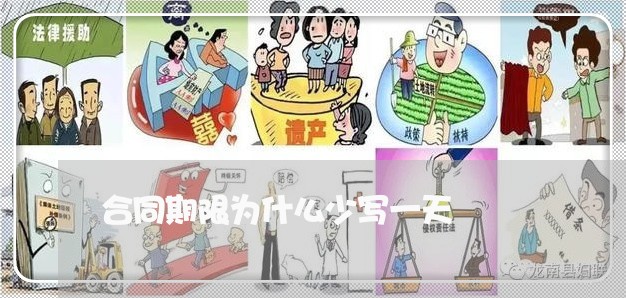 合同期限为什么少写一天/2023061650473 合同期限为什么少写一天/2023061650473