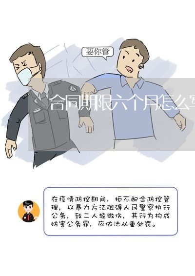 合同期限六个月怎么写/2023061661704 合同期限六个月怎么写/2023061661704