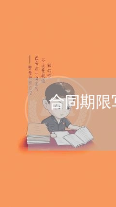 合同期限写二年可以吗/2023061550594 合同期限写二年可以吗/2023061550594