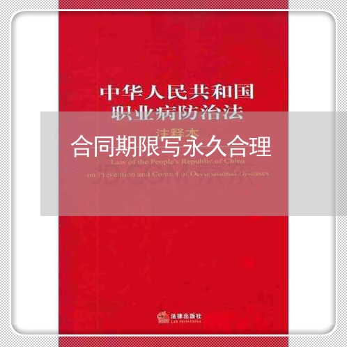 合同期限写永久合理/2023041227249 合同期限写永久合理/2023041227249