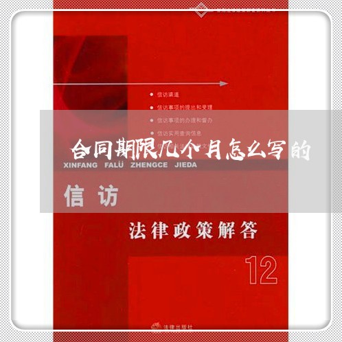合同期限几个月怎么写的/2023060604837