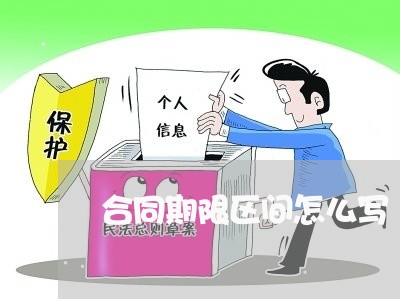合同期限区间怎么写/2023042327149