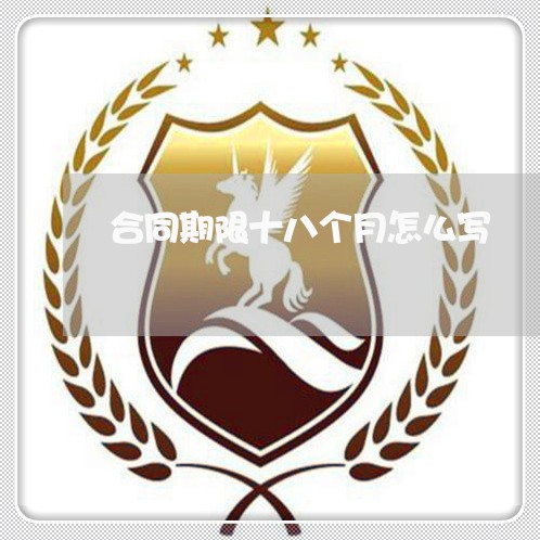 合同期限十八个月怎么写/2023060686937
