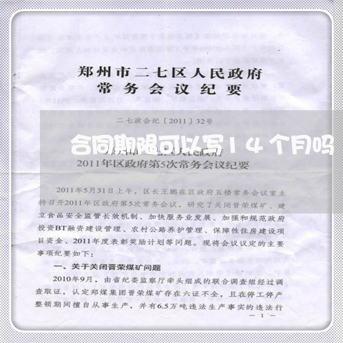 合同期限可以写14个月吗/2023060826027