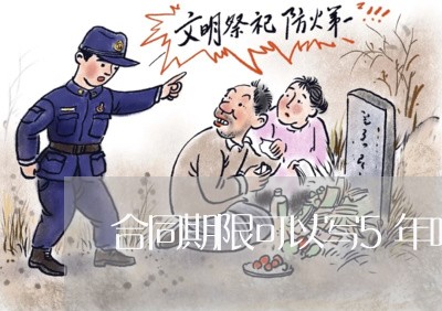 合同期限可以写5年吗/2023060207938 合同期限可以写5年吗/2023060207938