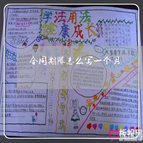 合同期限怎么写一个月/2023061661392 合同期限怎么写一个月/2023061661392