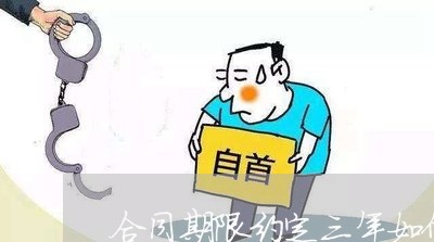 合同期限约定三年如何写/2023061695925 合同期限约定三年如何写/2023061695925