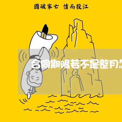 合同期限若不是整月怎么写/2023060773047