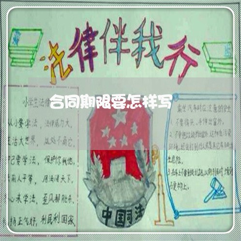 合同期限要怎样写/2023042311716