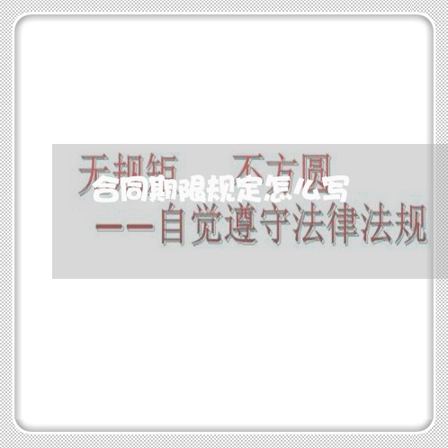 合同期限规定怎么写/2023011752603 合同期限规定怎么写/2023011752603