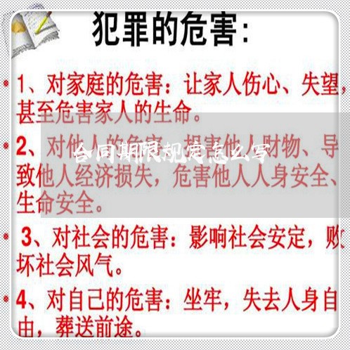 合同期限规定怎么写/2023041269603 合同期限规定怎么写/2023041269603