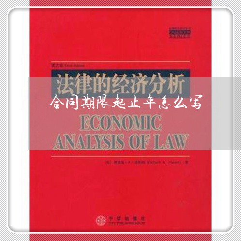 合同期限起止年怎么写/2023041306927