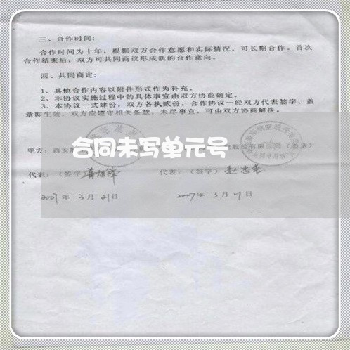 合同未写单元号 合同未写单元号