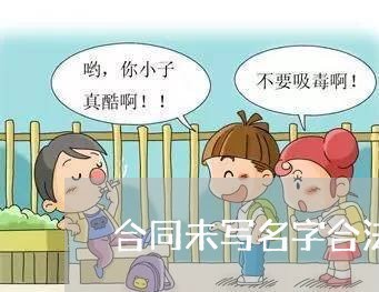 合同未写名字合法吗有效吗/2023042216248