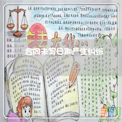合同未写日期产生纠纷/2023022661604