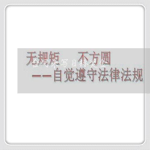 合同未写目标奖金 合同未写目标奖金