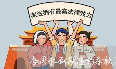 合同未到期违约条款怎么写/2023022660393 合同未到期违约条款怎么写/2023022660393