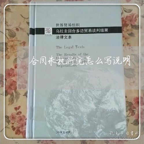 合同未执行完怎么写说明/2023022701617 合同未执行完怎么写说明/2023022701617