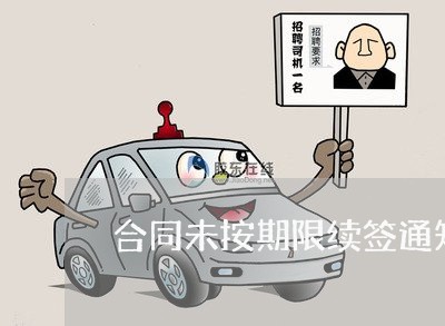 合同未按期限续签通知怎么写/2023041564858 合同未按期限续签通知怎么写/2023041564858