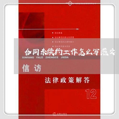 合同未续约工作怎么写范文/2023041203613 合同未续约工作怎么写范文/2023041203613