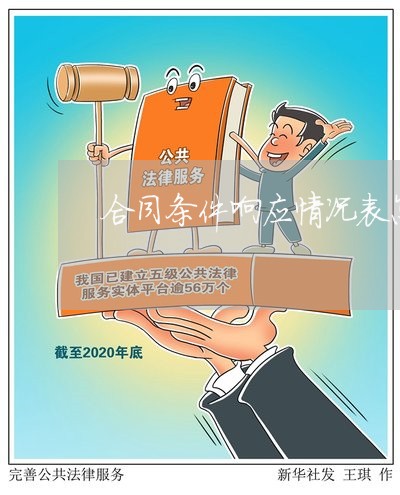 合同条件响应情况表怎么写/2023022641537 合同条件响应情况表怎么写/2023022641537