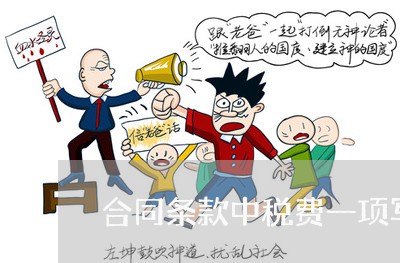 合同条款中税费一项写什么/2023060650379 合同条款中税费一项写什么/2023060650379