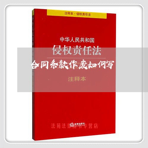 合同条款作废如何写/2023041037169 合同条款作废如何写/2023041037169