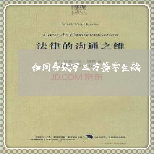 合同条款写三方签字生效/2023060296836