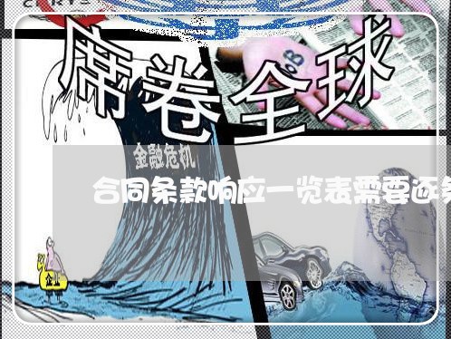 合同条款响应一览表需要逐条写吗/2023061626979