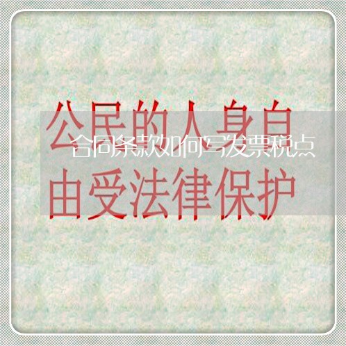 合同条款如何写发票税点/2023060585848