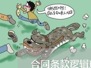 合同条款逻辑理解错误怎么写/2023042304606 合同条款逻辑理解错误怎么写/2023042304606