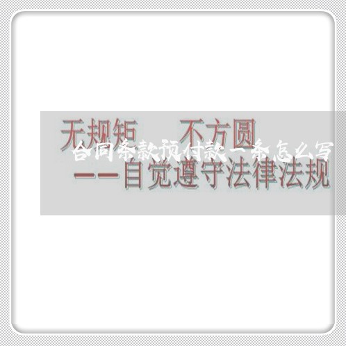 合同条款预付款一条怎么写/2023061549483